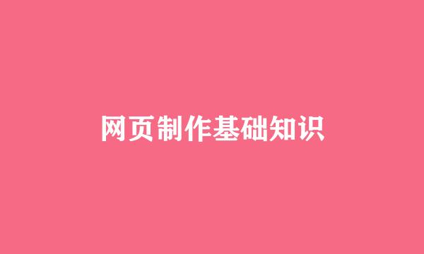 网页制作基础知识