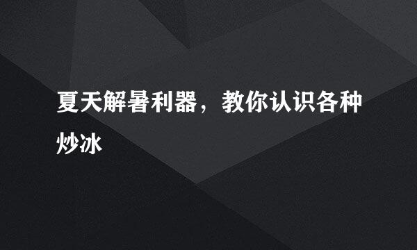 夏天解暑利器，教你认识各种炒冰