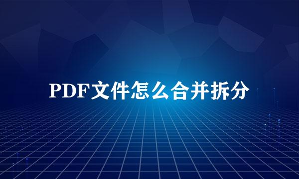 PDF文件怎么合并拆分