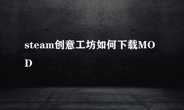 steam创意工坊如何下载MOD