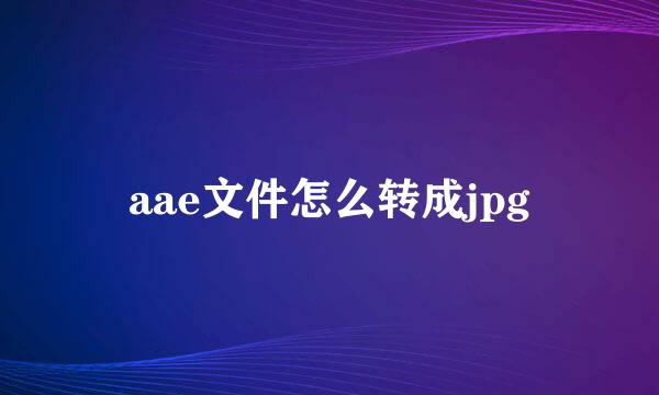 aae文件怎么转成jpg