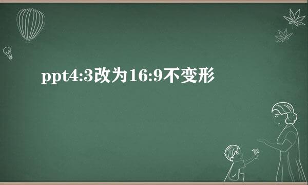 ppt4:3改为16:9不变形