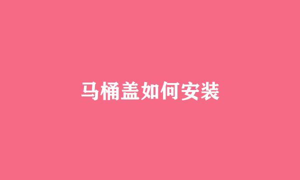 马桶盖如何安装