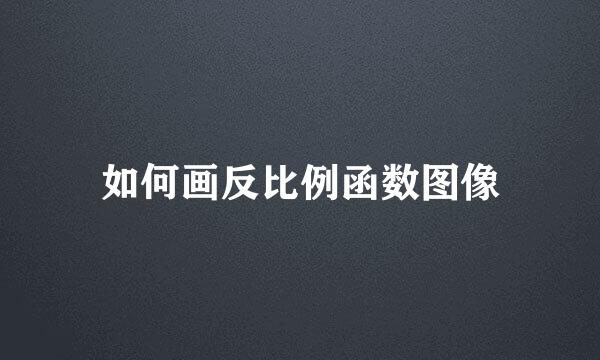 如何画反比例函数图像