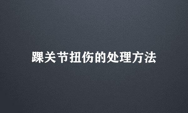 踝关节扭伤的处理方法