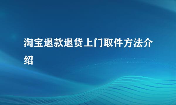 淘宝退款退货上门取件方法介绍