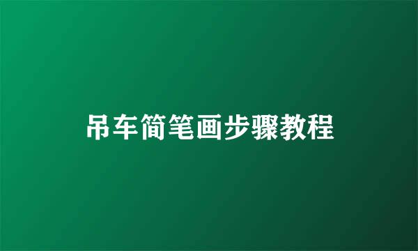 吊车简笔画步骤教程