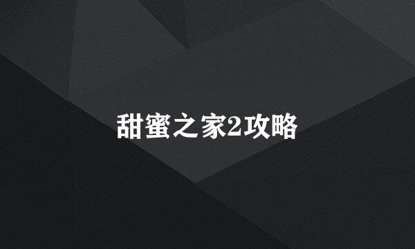 甜蜜之家2攻略