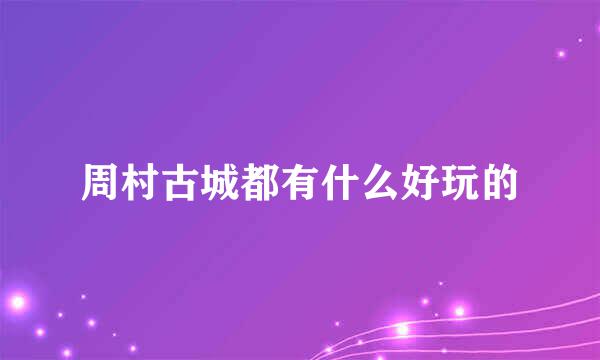 周村古城都有什么好玩的