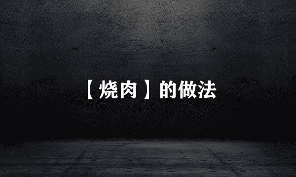 【烧肉】的做法