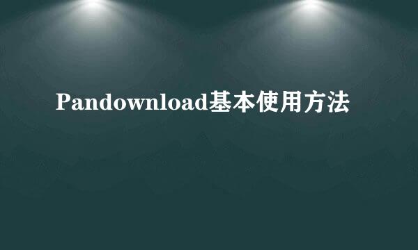 Pandownload基本使用方法