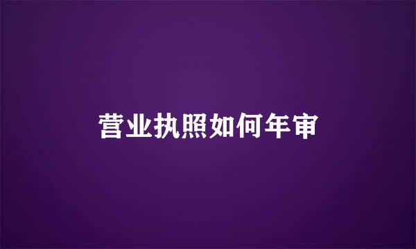 营业执照如何年审