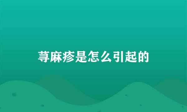 荨麻疹是怎么引起的