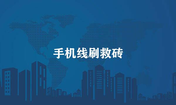 手机线刷救砖