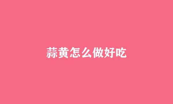 蒜黄怎么做好吃