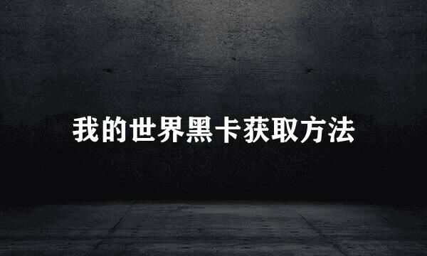 我的世界黑卡获取方法