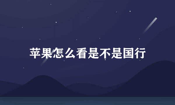 苹果怎么看是不是国行