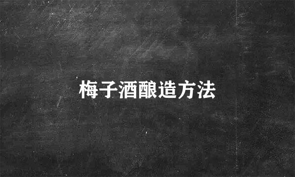 梅子酒酿造方法