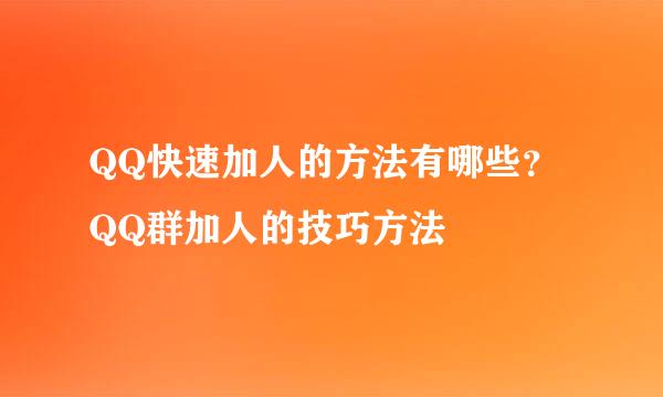 QQ快速加人的方法有哪些？QQ群加人的技巧方法