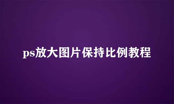 ps放大图片保持比例教程