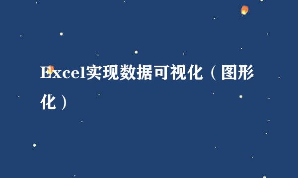 Excel实现数据可视化（图形化）