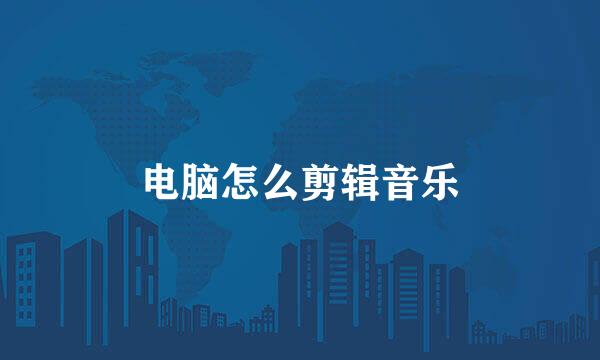 电脑怎么剪辑音乐