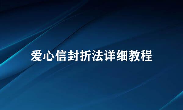 爱心信封折法详细教程