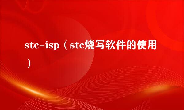 stc-isp（stc烧写软件的使用）