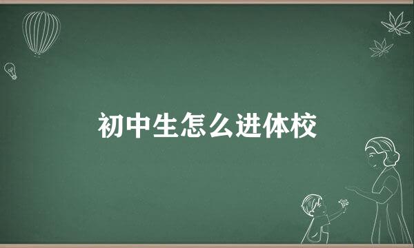 初中生怎么进体校