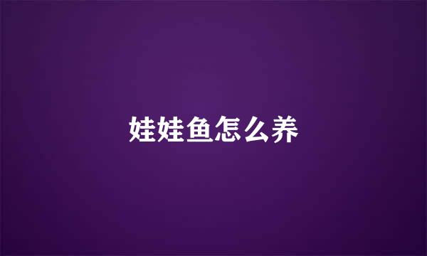 娃娃鱼怎么养