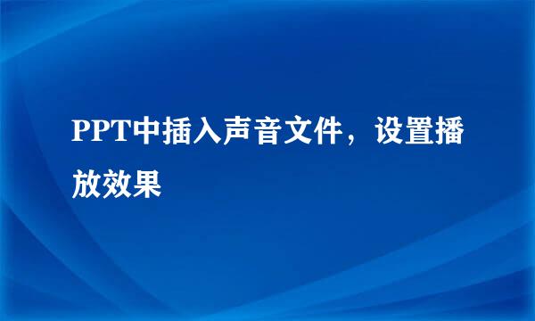 PPT中插入声音文件，设置播放效果