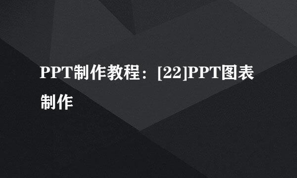 PPT制作教程：[22]PPT图表制作