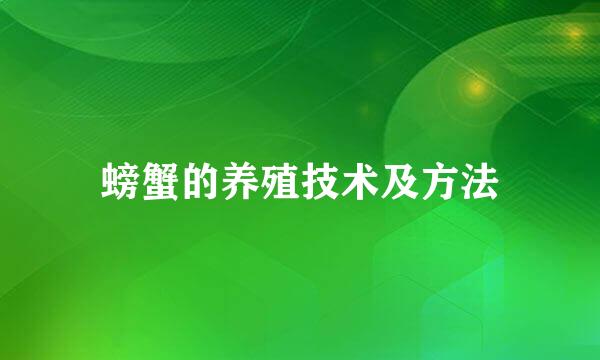 螃蟹的养殖技术及方法