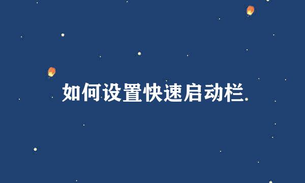 如何设置快速启动栏