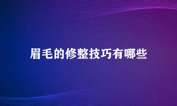 眉毛的修整技巧有哪些