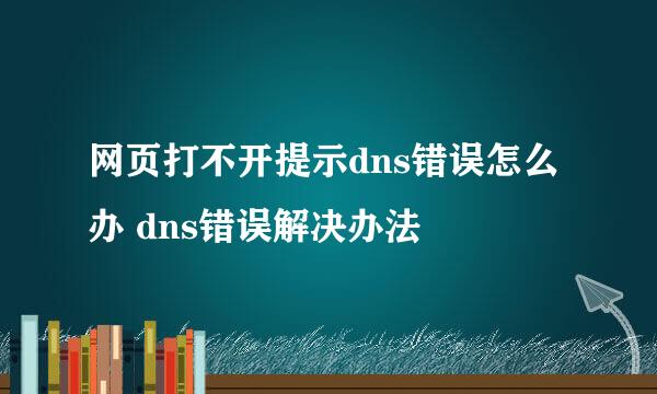 网页打不开提示dns错误怎么办 dns错误解决办法