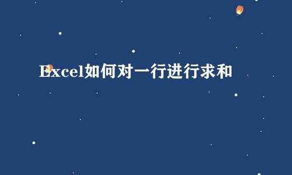 Excel如何对一行进行求和