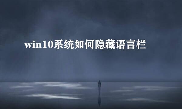 win10系统如何隐藏语言栏