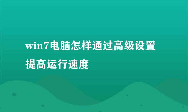 win7电脑怎样通过高级设置提高运行速度