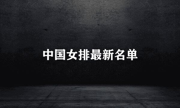 中国女排最新名单