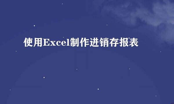 使用Excel制作进销存报表