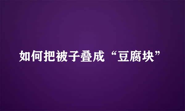 如何把被子叠成“豆腐块”