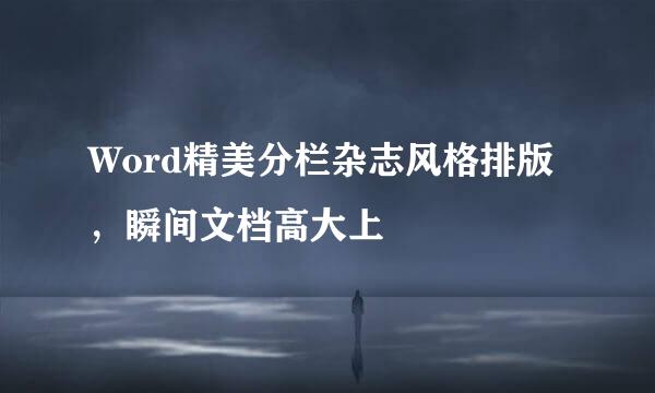 Word精美分栏杂志风格排版，瞬间文档高大上