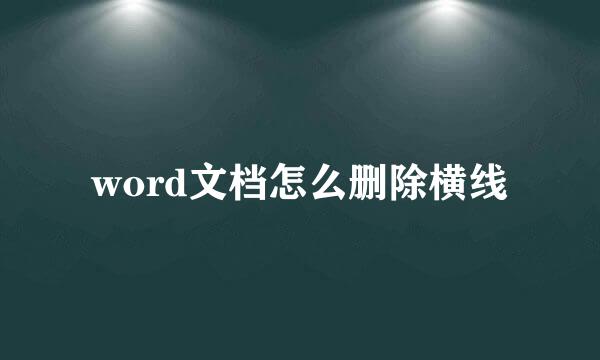 word文档怎么删除横线