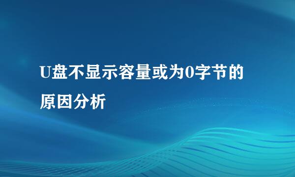 U盘不显示容量或为0字节的原因分析