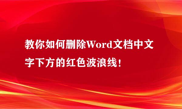教你如何删除Word文档中文字下方的红色波浪线！