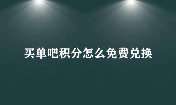 买单吧积分怎么免费兑换