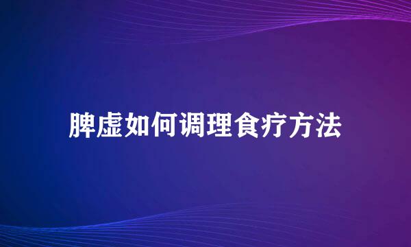 脾虚如何调理食疗方法