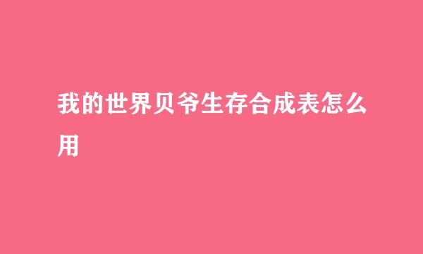 我的世界贝爷生存合成表怎么用