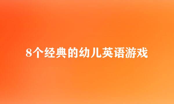 8个经典的幼儿英语游戏